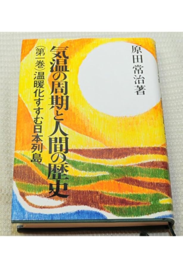 古代日本正史 原田帯治著 古代日本正史: 記紀以前の資料による | 原田 常治 |本 | 通販